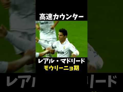 レアルマドリード 高速カウンター #モウリーニョ