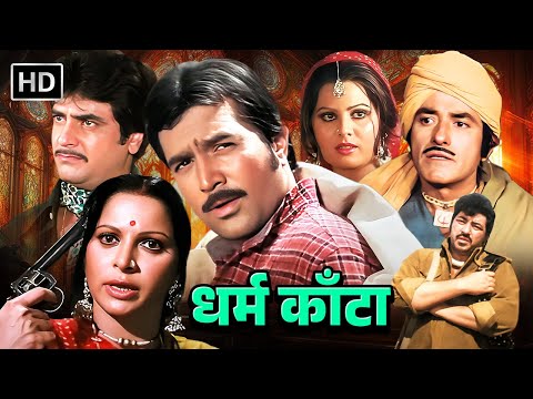 Dharam Kanta (1982) HD - Classic 80's Action! ๐ฅ Raj Kumar, Rajesh Khanna, Jeetendra & Amjad Khan