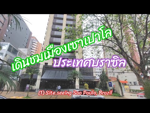 (1) เดินชมเมืองเซาเปาโล ประเทศบราซิล  Site seeing Sao Paulo, Brazil  29.09.2022