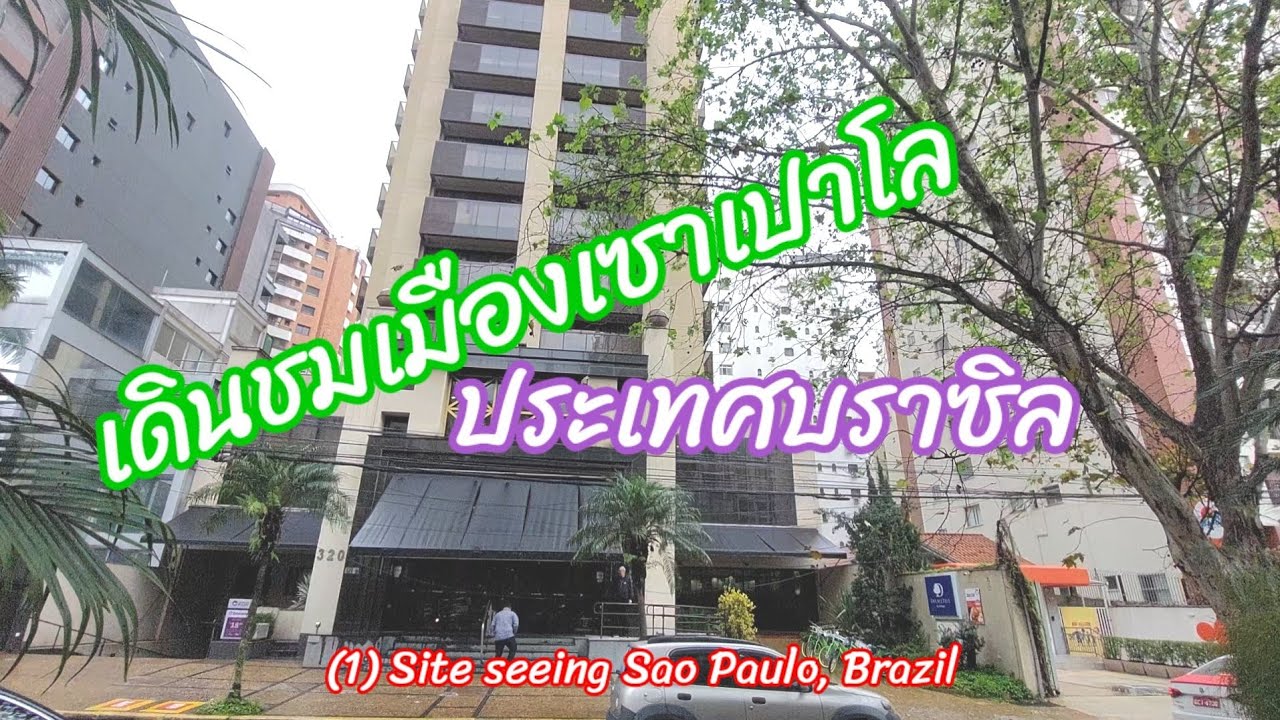 สำรวจความงามของเมืองเซาเปาโล บราซิล 🇧🇷 | ท่องเที่ยวและสถานที่น่าสนใจ