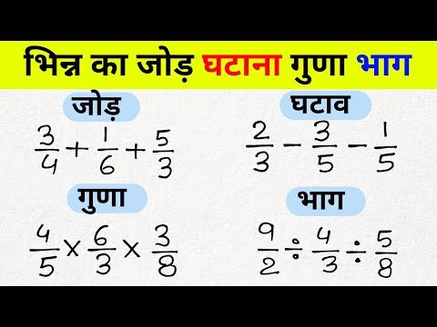 भिन्न का जोड़, घटाव, गुणा, भाग | bhinn ka jod, ghatav, guna, bhag | bhinn ke sawal |जोड़ घटाना गुणा