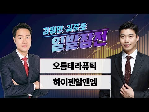 김영민·김준호의 일발장전: 오름테라퓨틱·하이젠알앤엠 🎯