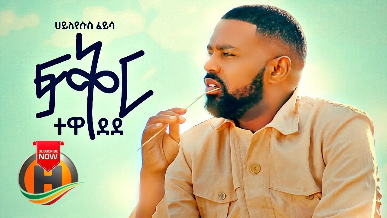 Hayleyesus Feyssa - Fikir Tewedede | Ethiopian Music 2020