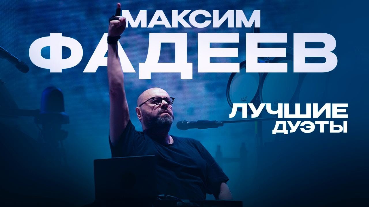Максим Фадеев — Лучшие дуэты