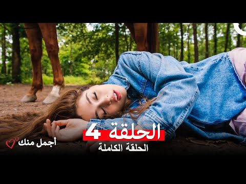 أجمل منك  الحلقة 4 (Arabic Dubbed)