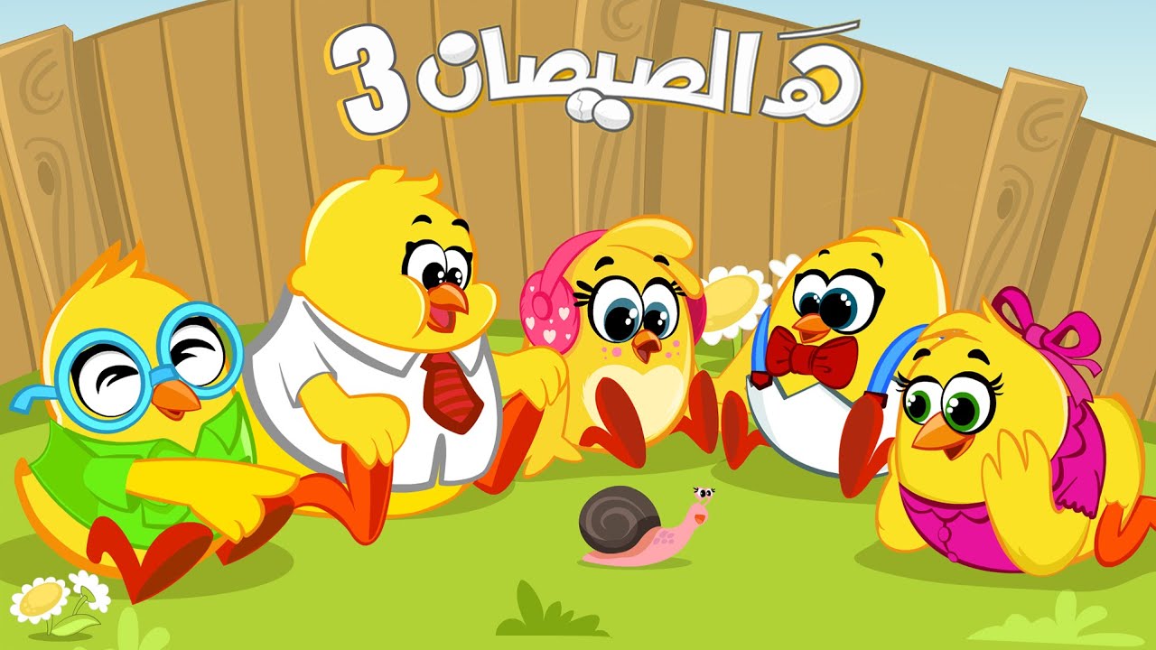 هالصيصان الحلوين يمرحون في الجزء الثالث 🐥 | أغنية كتاكيت بيبي كان يا مكان