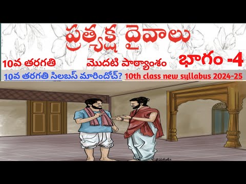 #Pratyaksha Daivalu #10thclass - part-4 (#10classnewsyllabus) -#ప్రత్యక్షదైవాలు -#10వతరగతి -భాగం-4