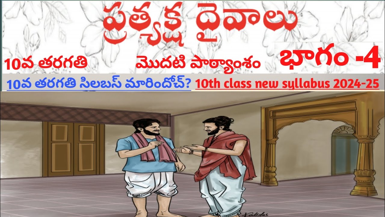 Pratyaksha Daivalu for 10th Class - Part 4 | Telugu New Syllabus 📚