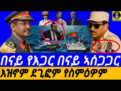 Oct-10 እዝኖም ደጊፎም የስምዕዎም I በናይ የእጋር በናይ ኣሰጋጋር I ኣተረጓጉማ Access to the sea I The Delusional Dream