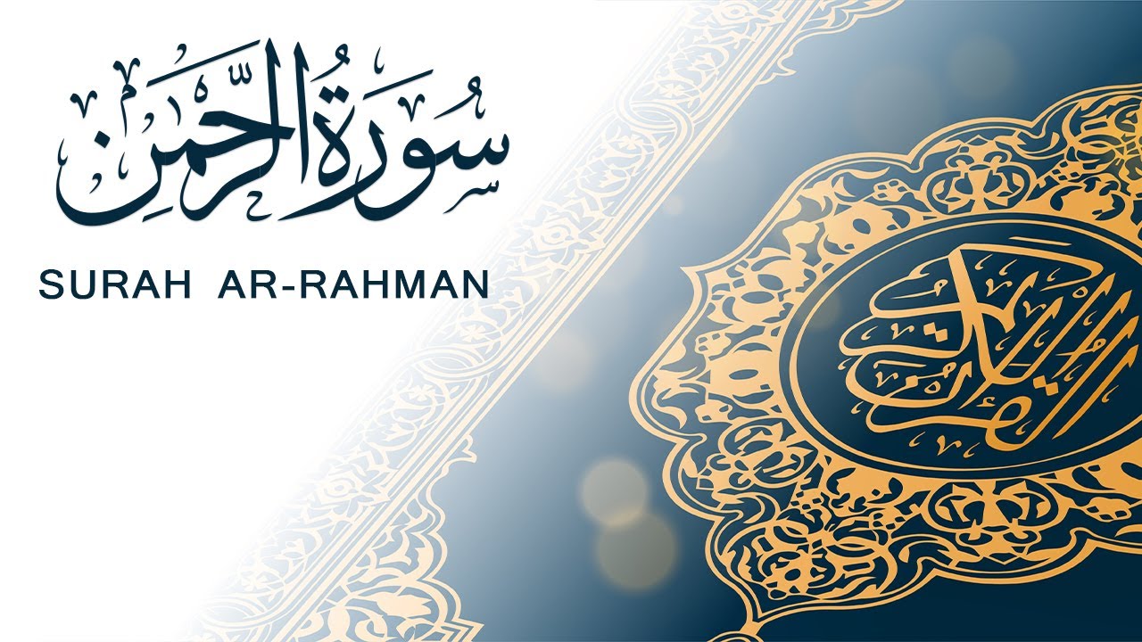 تلاوة سريعة لسورة الرحمن لل حفظ والمراجعة 📖