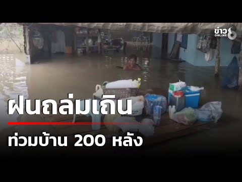 ฝนถล่มเถิน น้ำป่าไหลหลากท่วมบ้าน 200 หลัง 🔴