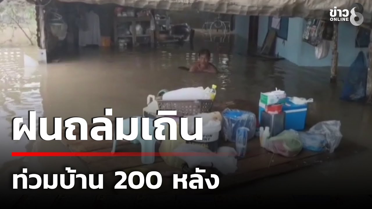 ฝนถล่มเถิน น้ำป่าไหลหลากท่วมบ้าน 200 หลัง 🔴