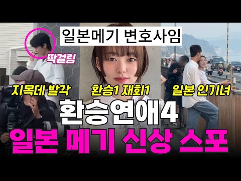환승연애4 일본 스포, 일본 메기 신상, 재회1 환승1, 10화 추측, 최커 스포