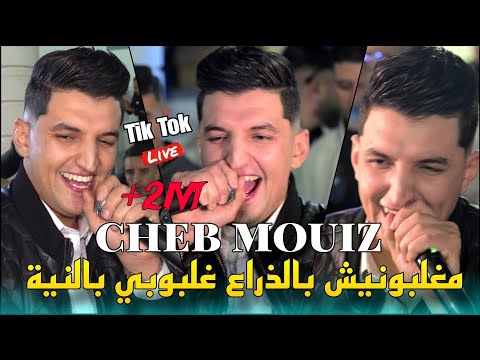 Cheb Mouiz 2025 - مغلبونيش بالذراع Ghalbouni B Neya ©️ Avec Yacine Cristiano live (Mariage)