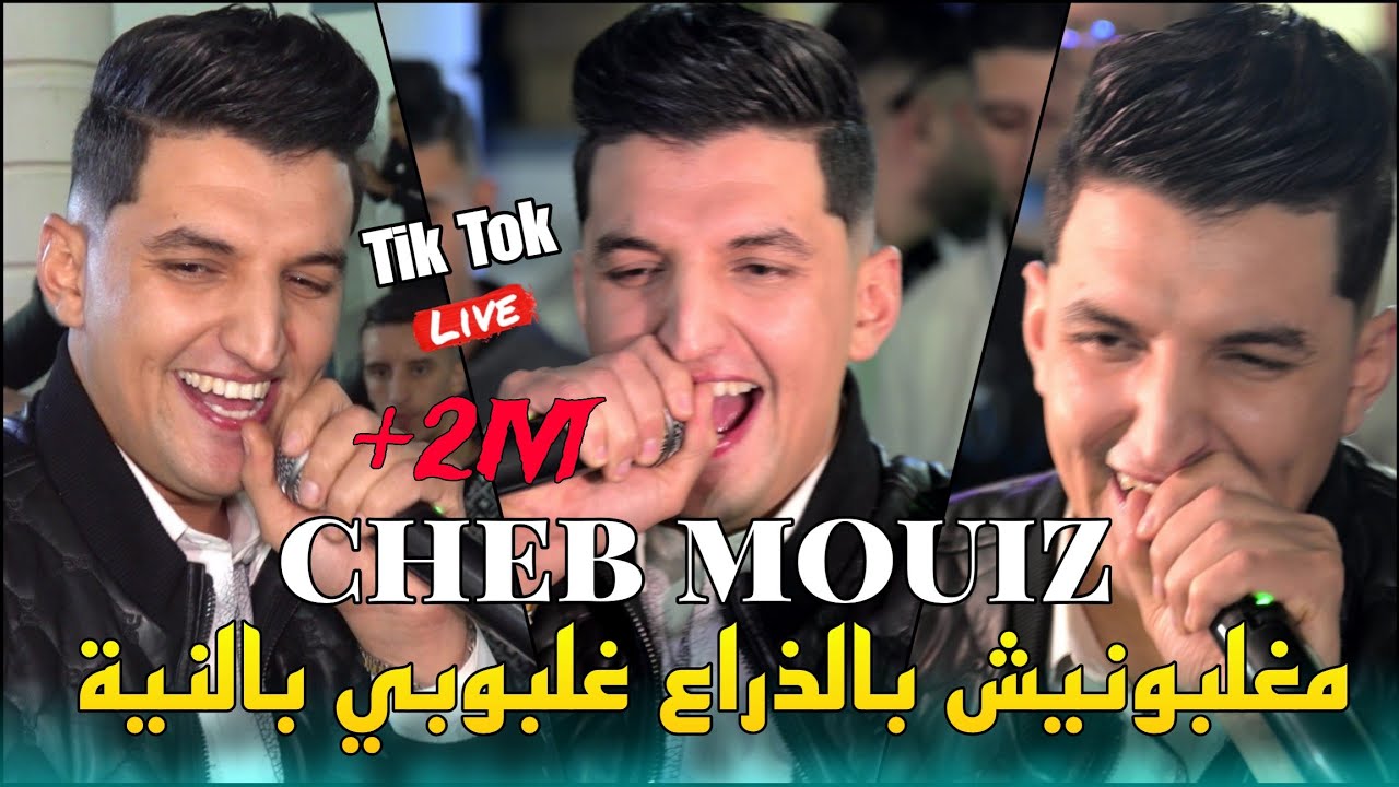 Cheb Mouiz 2025 - مغلبونيش بالذراع | Live at Yacine Cristiano's Wedding 🎶