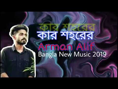 Kar Shohore | কার শহরের | Arman Alif | Bangla New Music 2019