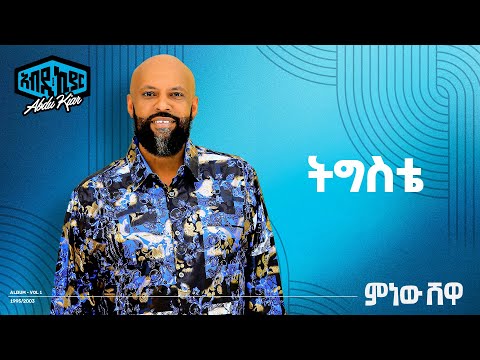 Abdu Kiar - Tigste - Ethiopian music አብዱ ኪያር - ትዕግስቴ