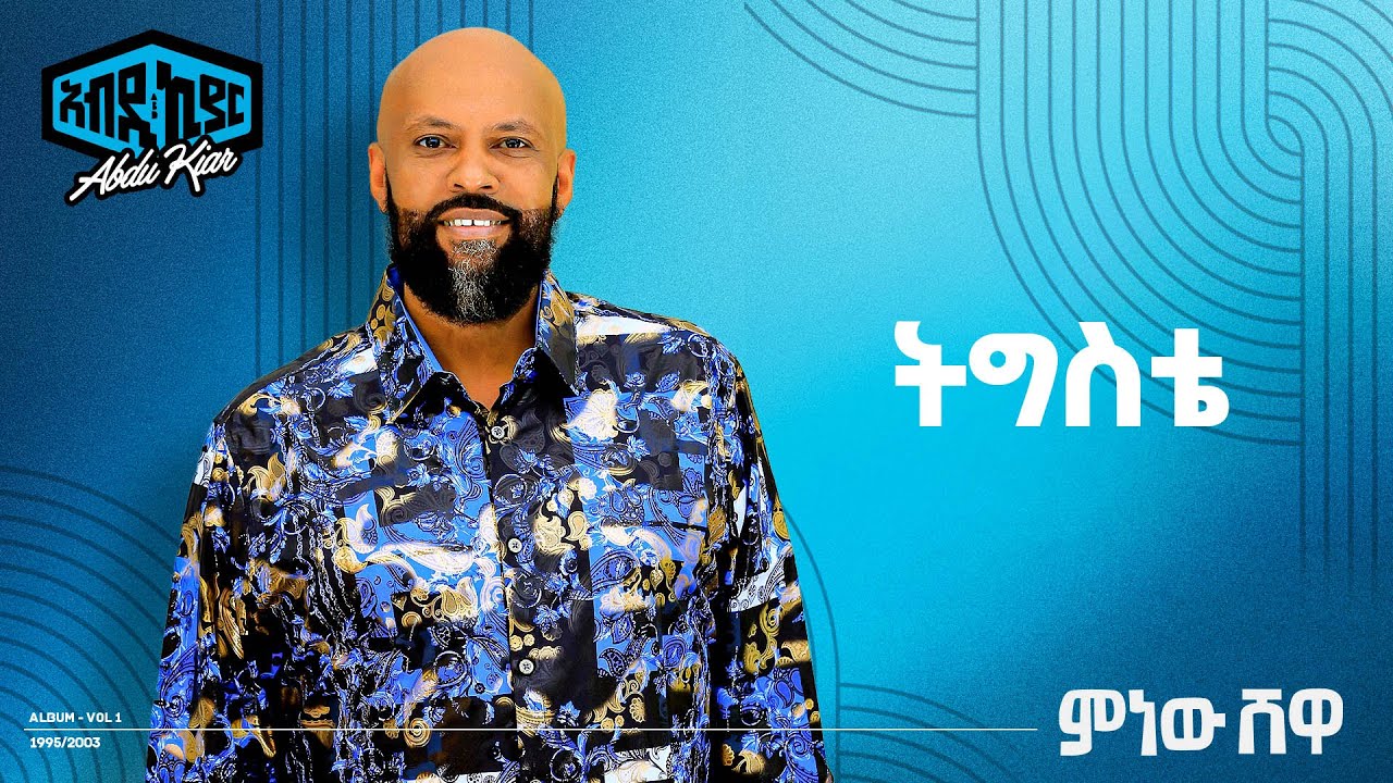 Abdu Kiar - Tigste | Ethiopian Music 2009 🎶