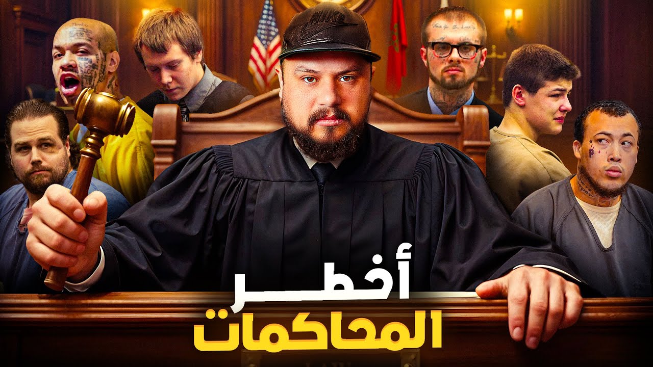 أشهر محاكمة في التاريخ ⚖️