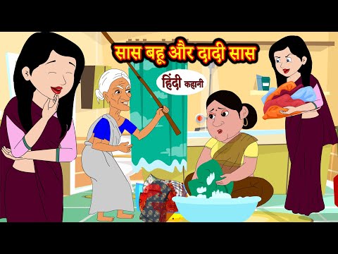 рд╕рд╛рд╕ рдмрд╣реВ рдФрд░ рджрд╛рджреА рд╕рд╛рд╕ | Hindi Kahani | Moral Stories | Bedtime Stories | Hindi Kahani | Storytime