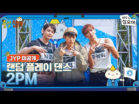 ๐งณJYP ๋ฏธ๊ณต๊ฐ | 2PM ๋๋ค ํ๋ ์ด ๋์ค ํ๋ฒ์ | ๐งณ๐์ถ์ฅ์ญ์ค์ผ X JYP
