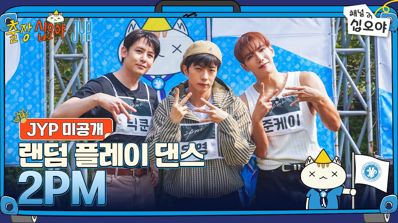 2PM 랜덤 플레이 댄스 풀버전 공개! 🕺 JYP 미공개 영상 대공개