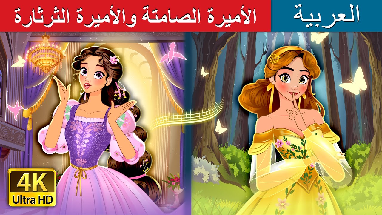 الأميرة الصامتة والثرثارة: قصة ممتعة تعلم قيمة الصمت والكلام 🏰