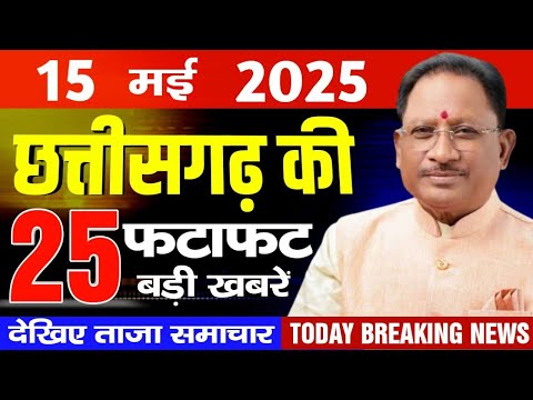 Chhattisgarh News Today | Cg Breaking News | Cg Mukhya Samachar, Cm Vishnu Dev Sai
