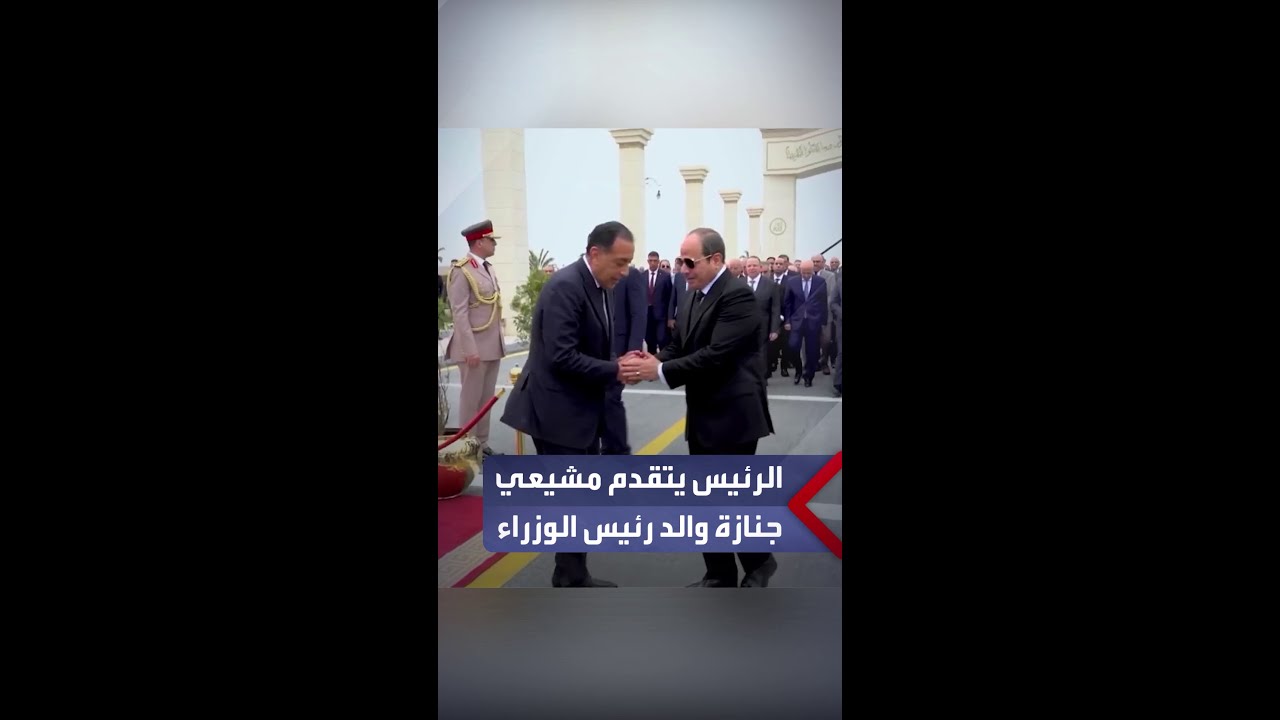 السيسي يتقدم مشيعي جنازة اللواء كمال مدبولي والد رئيس الوزراء بمسجد المشير طنطاوي