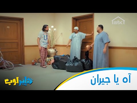 آه يا جيران