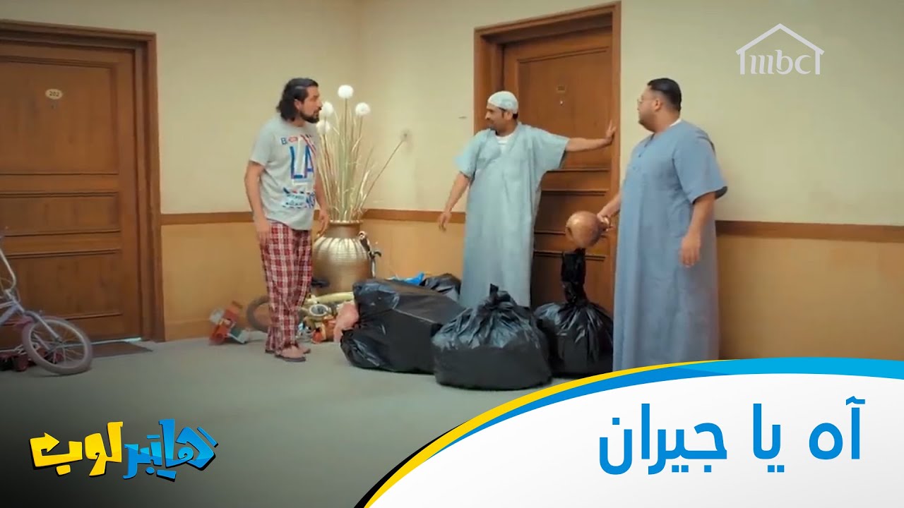 آه يا جيران في رمضان 🕌