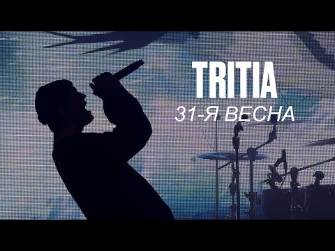 TRITIA - 31-я весна (Свобода Concert Hall 2025)
