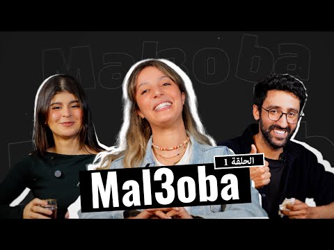 Loubna Jaouhari - MAL3OBA (Episode 1) ft. Kawtar Bamo & Simo Sedraty