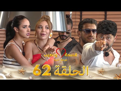 قسمة ونصيب فرصة ثانية - الحلقة 62 | دراما مثيرة ومليئة بالمفاجآت 🎬
