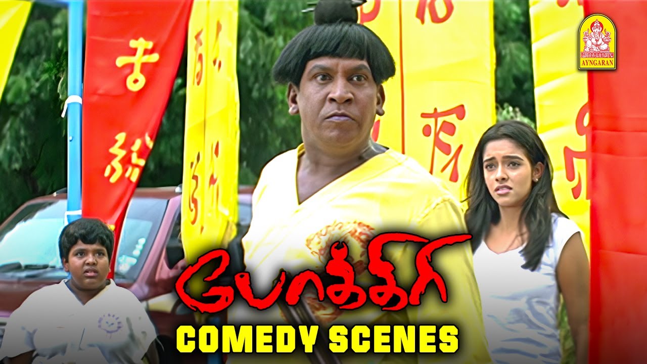 பாடி சோடா காமெடி சீன்ஸ்! - Pokkiri Full Movie 😂