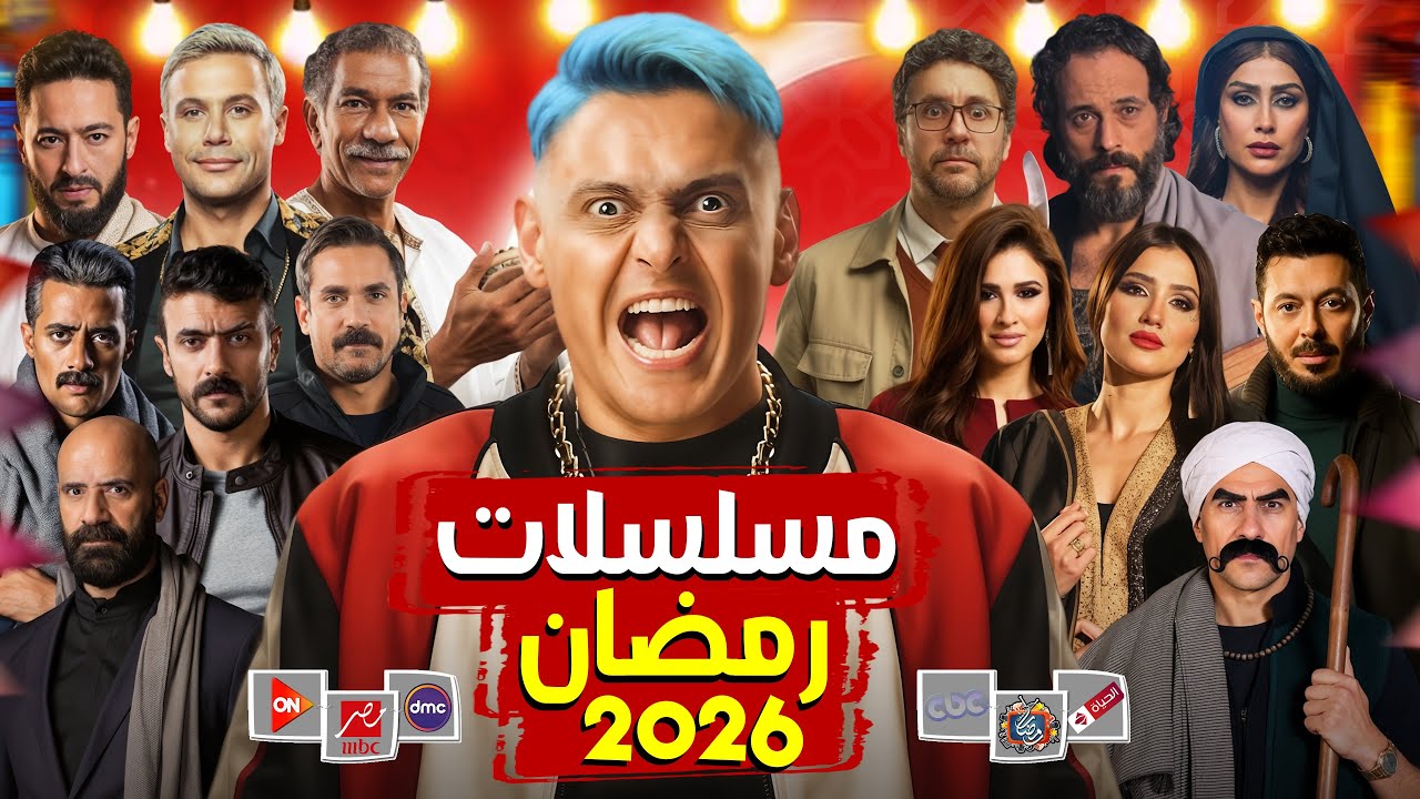 مسلسلات رمضان 2026: القائمة النهائية والنجوم 🔥