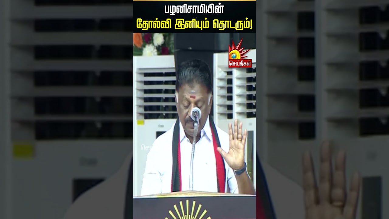 பழனிசாமியின் தோல்வி தொடரும்! | Kalaignar News