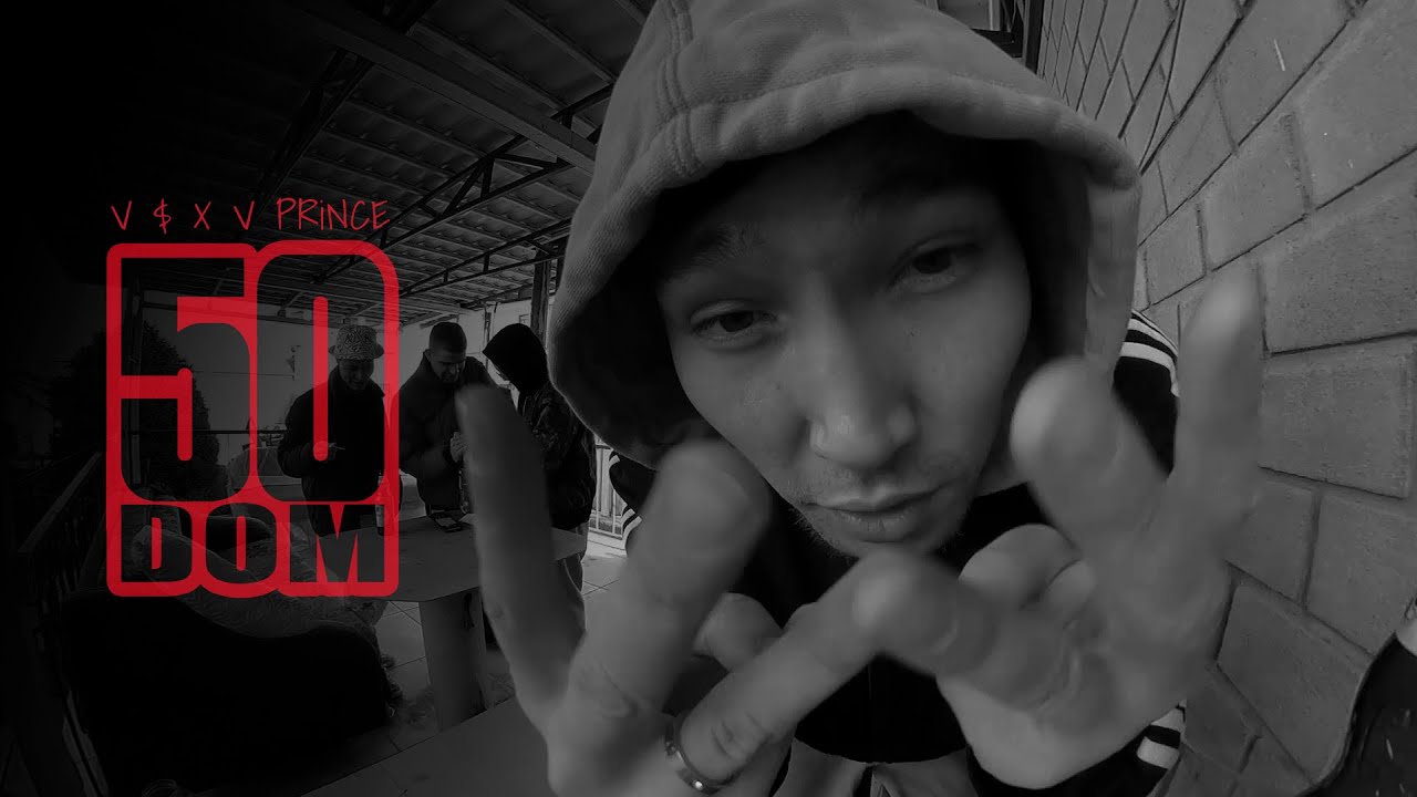 V $ X V PRiNCE - Дом 50 (New Coming Soon)