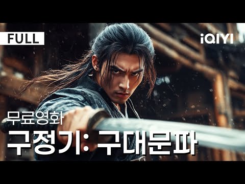 ใํ๊ธ์๋งใ๊ตฌ์ ๊ธฐ:๊ตฌ๋๋ฌธํ|์ฐํฉ์ ๋ณด๋ฌผ, 1000๋
๋ง์ ์ฌ๋ฑ๐ฅ9๋ ๋ฌธํ ํผ์ ์ ํฌ,์๋
์ข
์ฌ ๋ฑ์ฒญ์ฐ์ ๋ณต์,์ ํ์ฌ์ ๋ฐ๊ฒฉ ๊ตฌ์ ๊ธฐ ์ต๊ฐ์ ์ ํฌ ํญ๋ฐ|๋ฌดํ|iQIYI ํ๊ธ์๋ง ์ํ