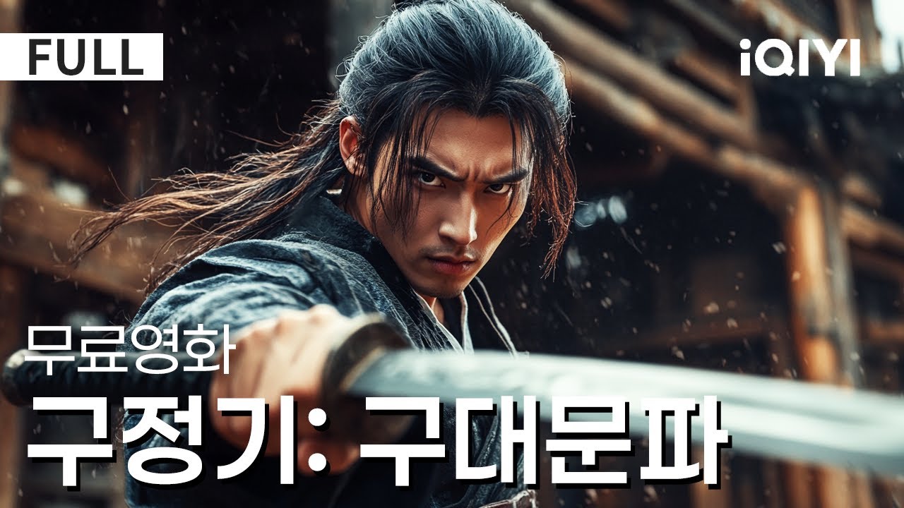 구정기: 구대문파 - 1000년 만의 재등