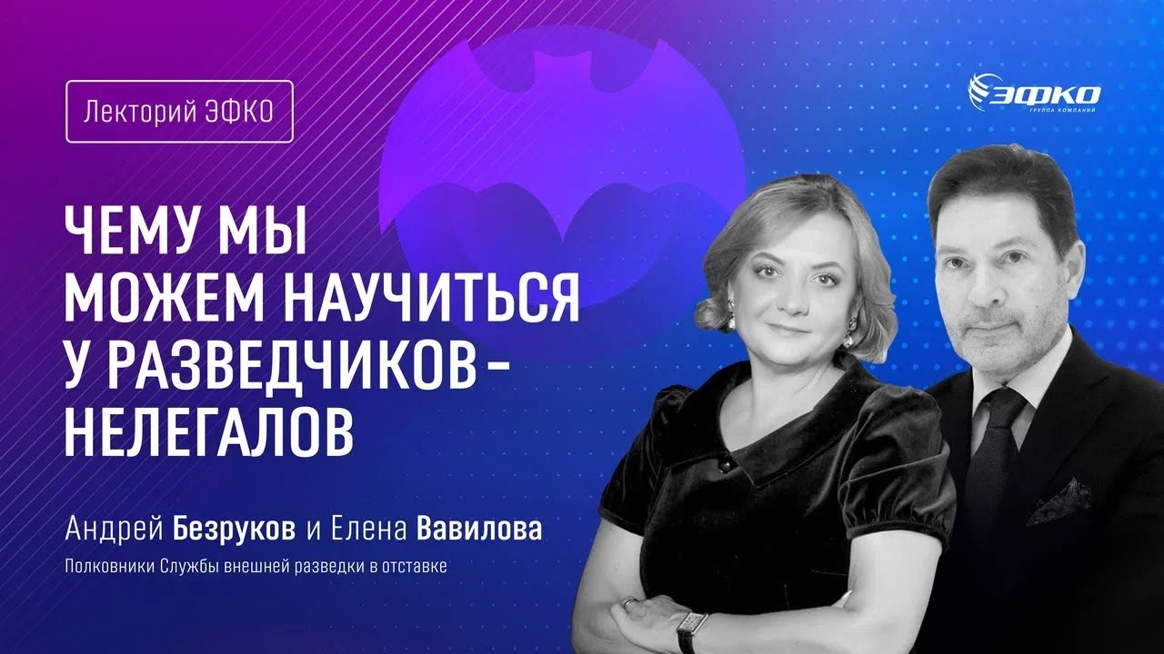 Лекторий ЭФКО: Чему учимся у разведчиков-нелегалов? 🎙️