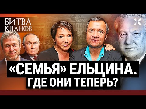 «Семья»: сохранили ли наследники Ельцина власть при Путине? | Битва кланов
