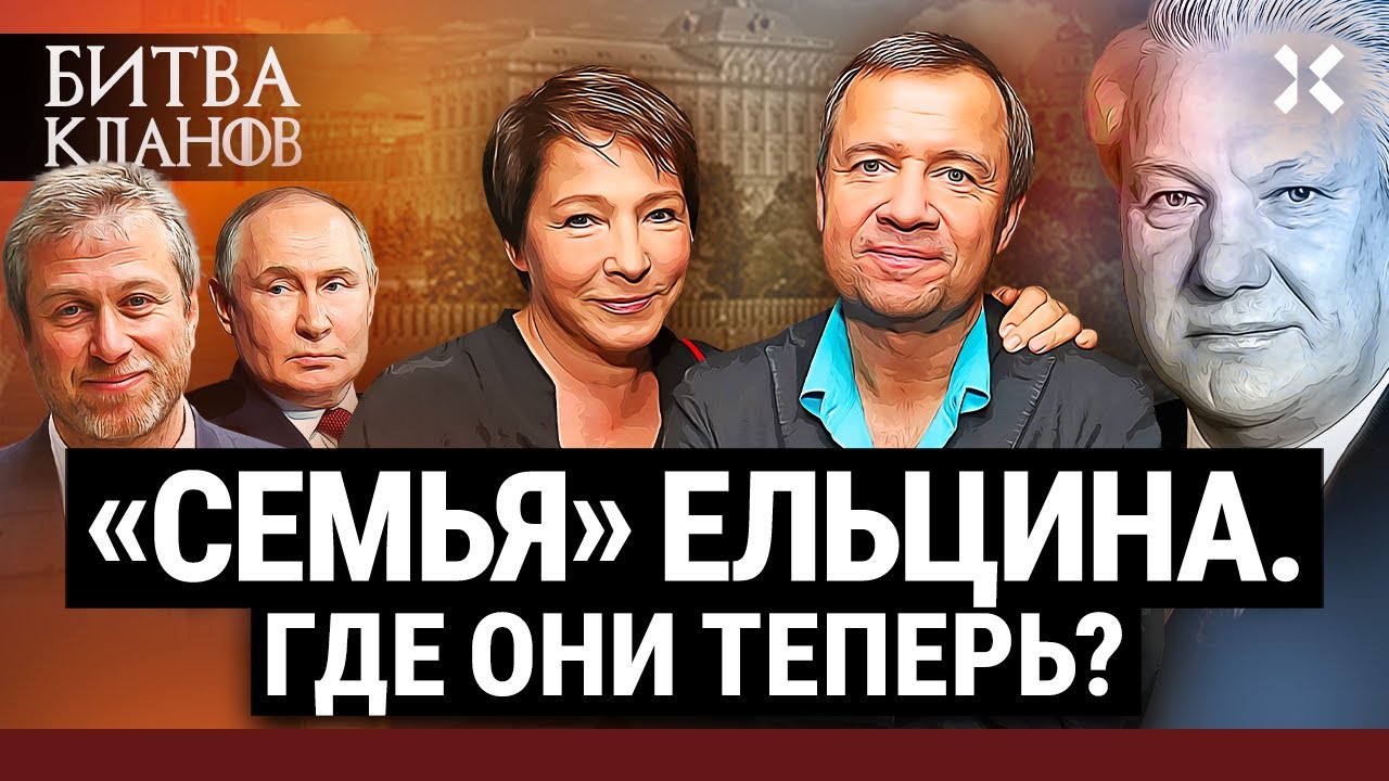«Семья» Ельцина: сохранили ли наследники власть при Путине? 🔍