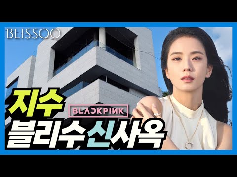 블랙핑크 지수 블리수 신사옥