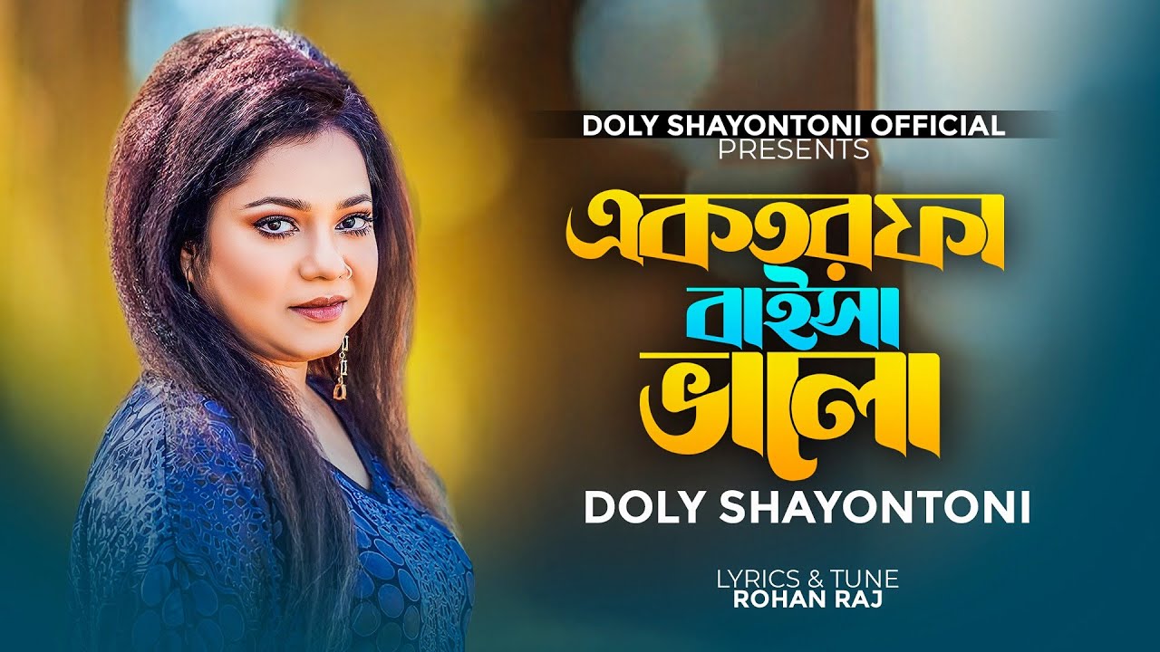 একতরফা ভালো: Doly Shaontoni's 2023 Bangla Song 🎶