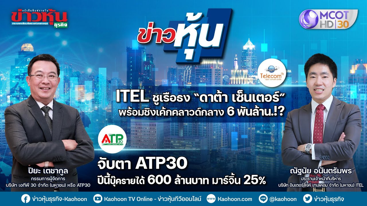 ข่าวหุ้น @ MCOT HD30 05-04-65 เวลา 23.00น. 📈
