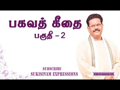பகவத் கீதை - பகுதி 2 - சுகிசிவம் | Bhagavad Gita Part 2 - SUKI SIVAM