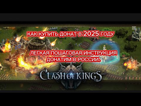 Проверка бота! Пополняем аккаунт в игре Clash of Kings в 2025 году (клеш оф кингс)