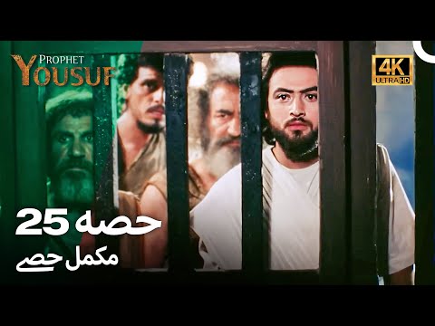 حضرت یوسف قسط نمبر 25 | اردو ڈب (Urdu Dubbed 4K) | Prophet Yousuf Episode 25