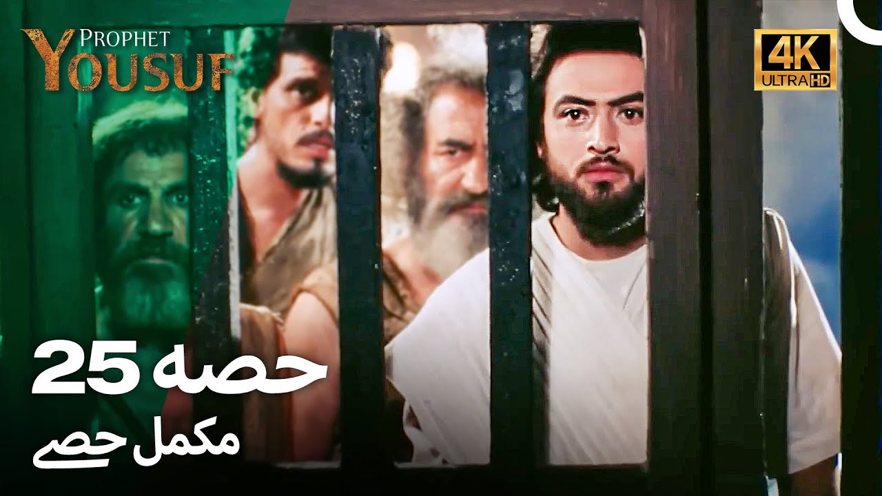 حضرت یوسف - قسط نمبر 25 اور 26 | اردو ڈب 4K میں دیکھیں ✨